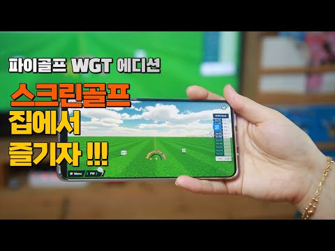 [파이골프] 집에서 편하게 즐기는 스크린골프 / 골프스윙교정기