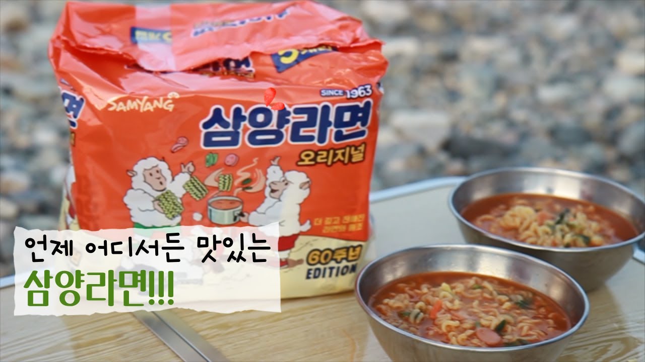 [삼양식품]더 깊고 진해진 라면의 원조 / 언제 어디서든 맛있는 삼양라면과 함께 맛있는 한끼 해결하기