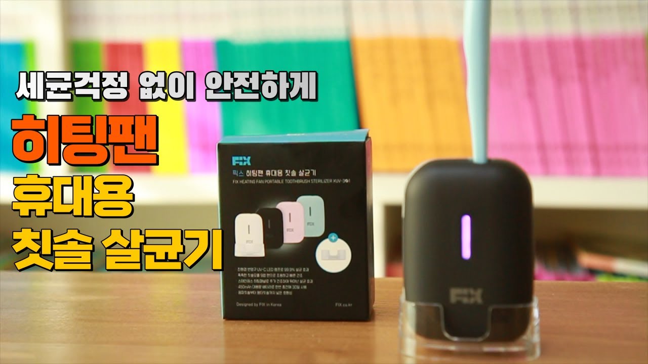 [픽스] 세균걱정없이 안전하고 보관가능한 히팅팬 휴대용 칫솔살균기