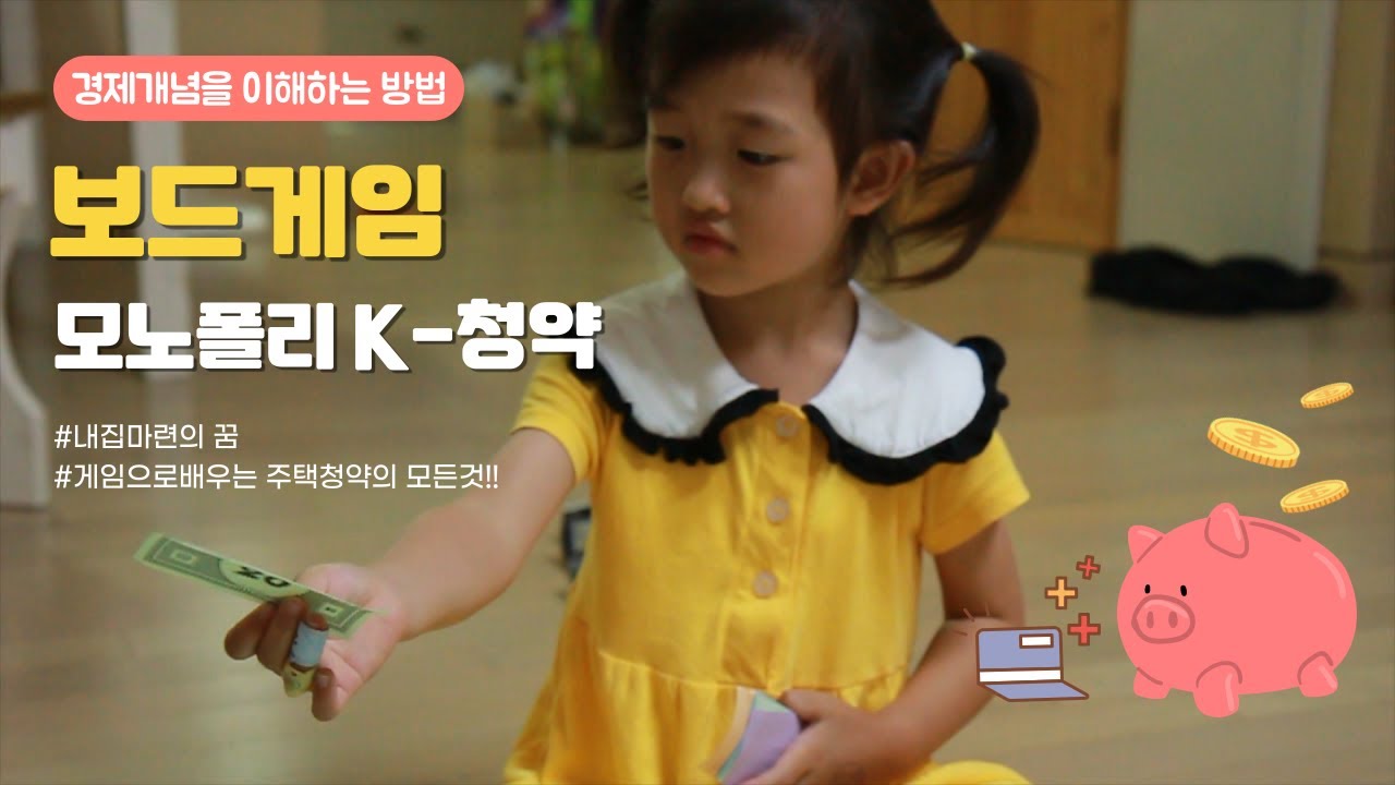 [해즈브로] 게임으로 배우는 주택청약의 모든것! / 즐겁게 배우는 경제개념 / 모노폴리 K-청약 보드게임