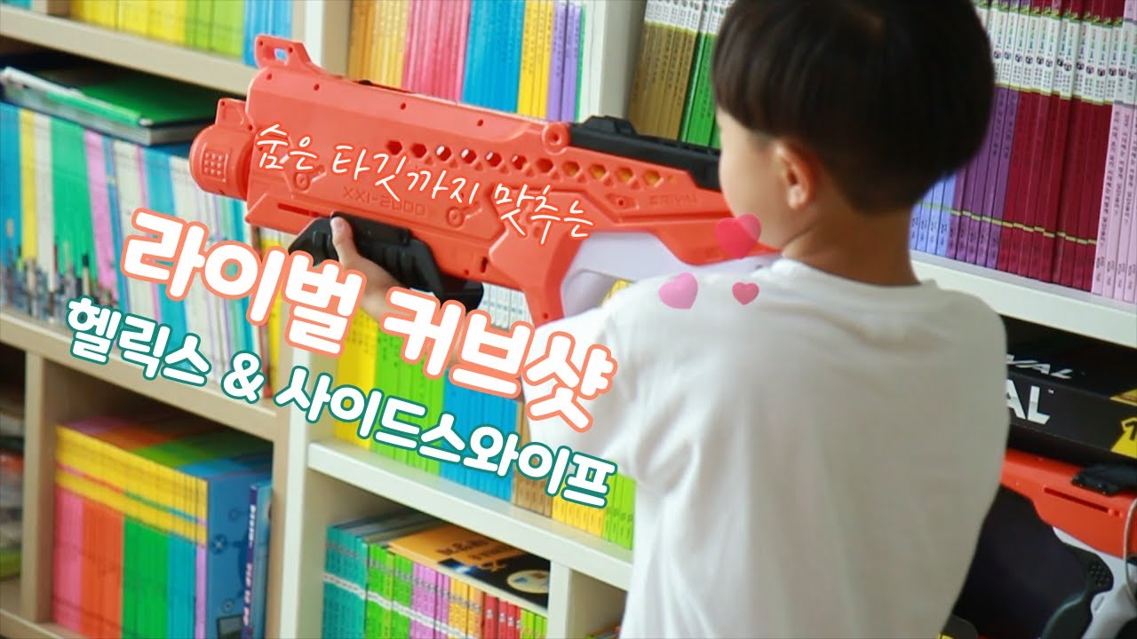 [해즈브로너프]숨어있는 타깃까지 맛추자!! 휘어지는 커브샷 / 너프 라이벌 커브 헬릭스&사이드스와이프
