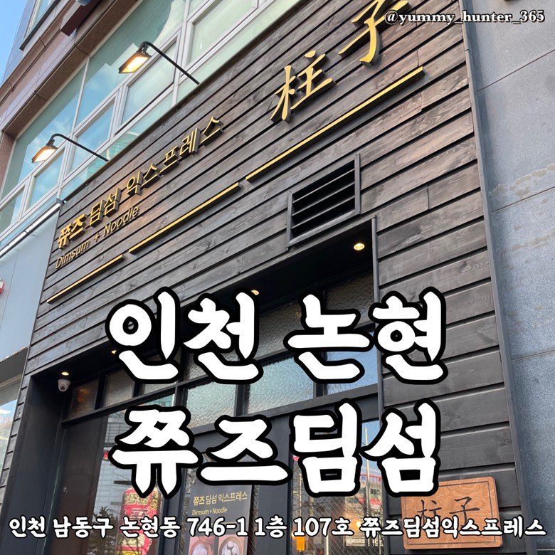 #쮸즈딤섬익스프레스 

가로수길에서 유명한 쮸즈가 인천 논현에도 위치해 있다고해서 한번 다녀와봤다.

딤섬이 너무 궁금해서 모든 종류를 시켜봤는데 쇼마이>매콤완탕>소롱포 순으로 맛있었다! 나는 소롱포를 제일 기대하고 갔는데 쇼마이가 밀가루도 없고 고기,새우살이 잘 씹혀서 맛이 진짜 굿굿! 같이 간 일행도 야미헌터랑 같은 순위로 맛있다고 했다!

메뉴가 간단하고 빠르게 나오는 만큼 간단하게 식사를 하고나 점심시간때 먹고오기에 좋을것 같다. 그리고 다음엔 저녁에 면요리까지 추가해서 먹어보고 싶다 고량주까지 추가추가!!

논현동에서 괜찮은 맛집을 찾은것 같아 뿌듯함이 흐른다~

#인천논현동맛집 #쮸즈 #인천딤섬맛집 #맛스타그램 #맛집탐방 #맛집 #맛집투어 #맛집여행 #먹부림 #먹킷리스트 #먹스타소통 #먹스타그램 

#야미헌터_인천 #야미헌터_논현