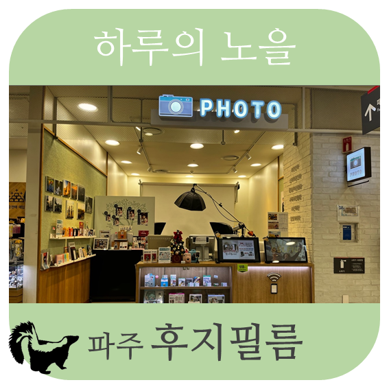 하루의노을 _ 06 파주 후지필름