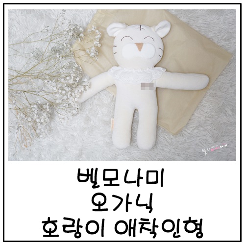 오가닉애착인형 호랑이인형으로 벨모나미에서 초이스