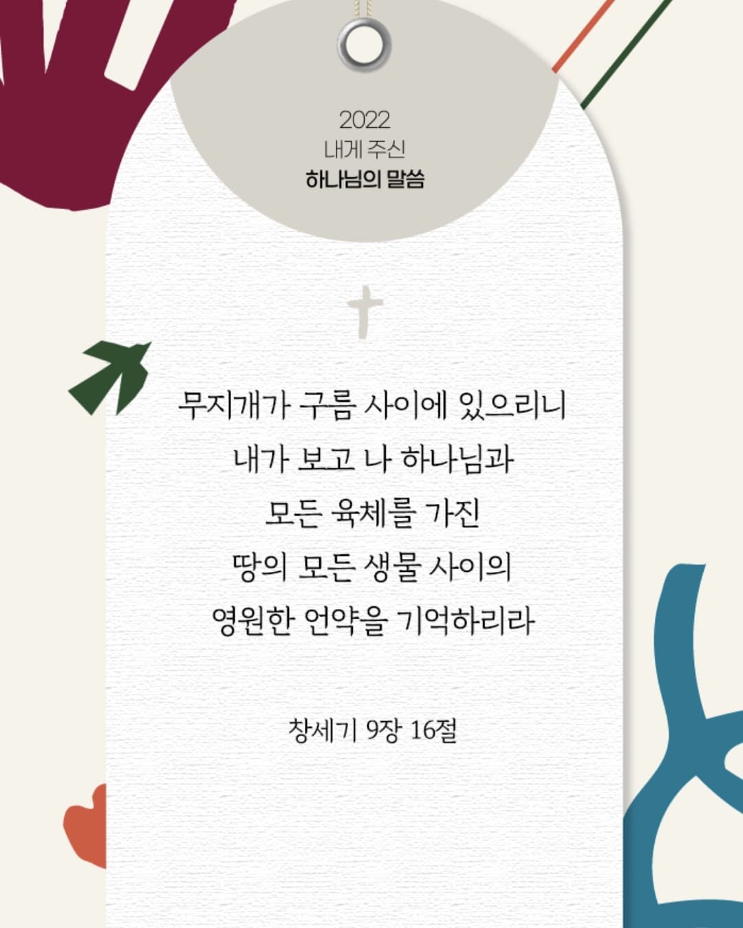 올해 내가 붙들 말씀.

.
.
.
#신년말씀 #하나님 #일도 #재정도 #자녀도 #기도하기 #창세기9장16절 #말씀 #아멘 #🙏