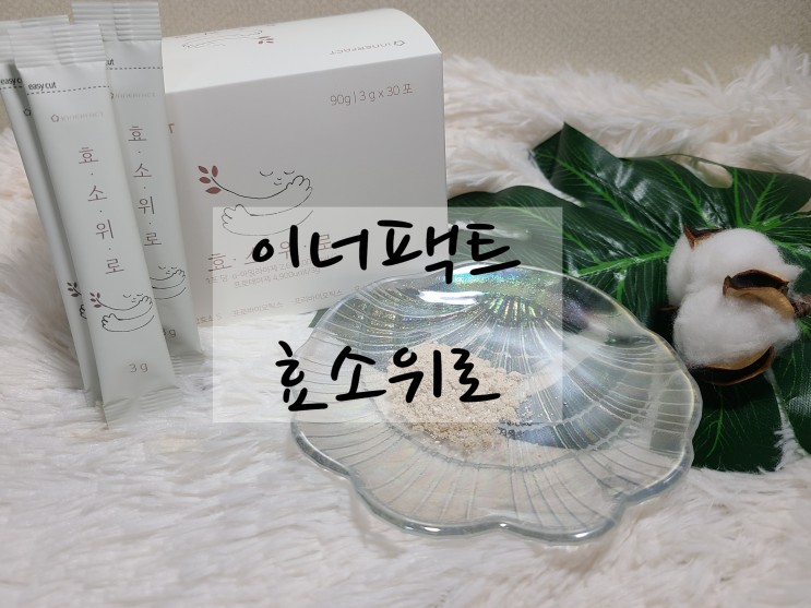 유산균이 들어간 곡물 발효효소 추천 "이너팩트 효소위로"
