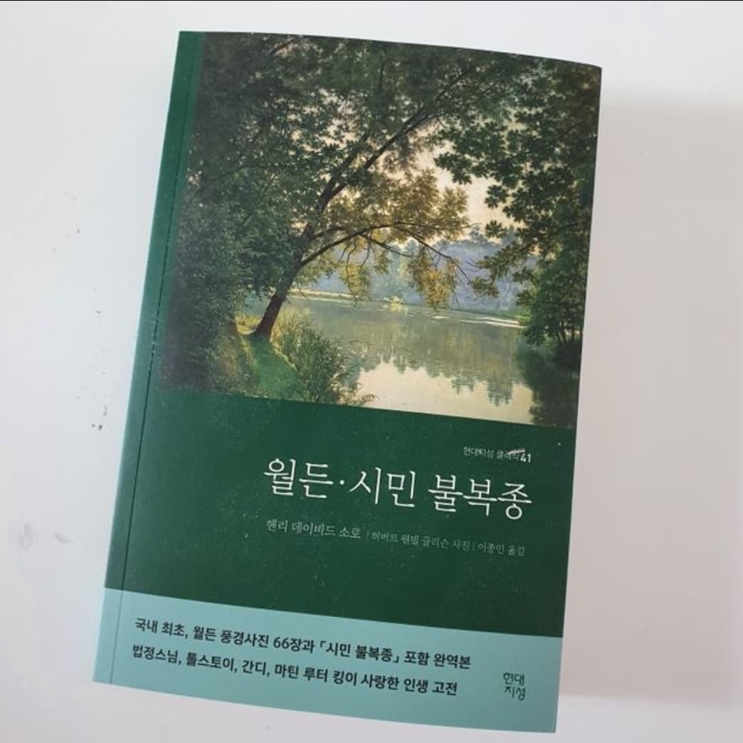 #협찬 hdjsbooks #월든 #현대지성클래식

많은 분들에게 사랑받는 책이라서 읽고 싶었어요 요즘같이 책을 읽는 분들이 귀한 시기에 많은 분들이 책을 읽고 즐기셨으면 좋겠어요

#필독고전 #인생고전 #갯마을차차차 #고전에세이 #시민불복종 #08L