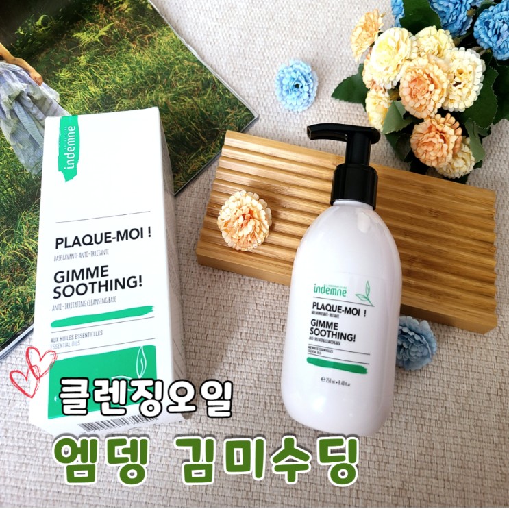 엥뎅 김미수딩 클렌징오일로 깨끗하게 클렌징했어요