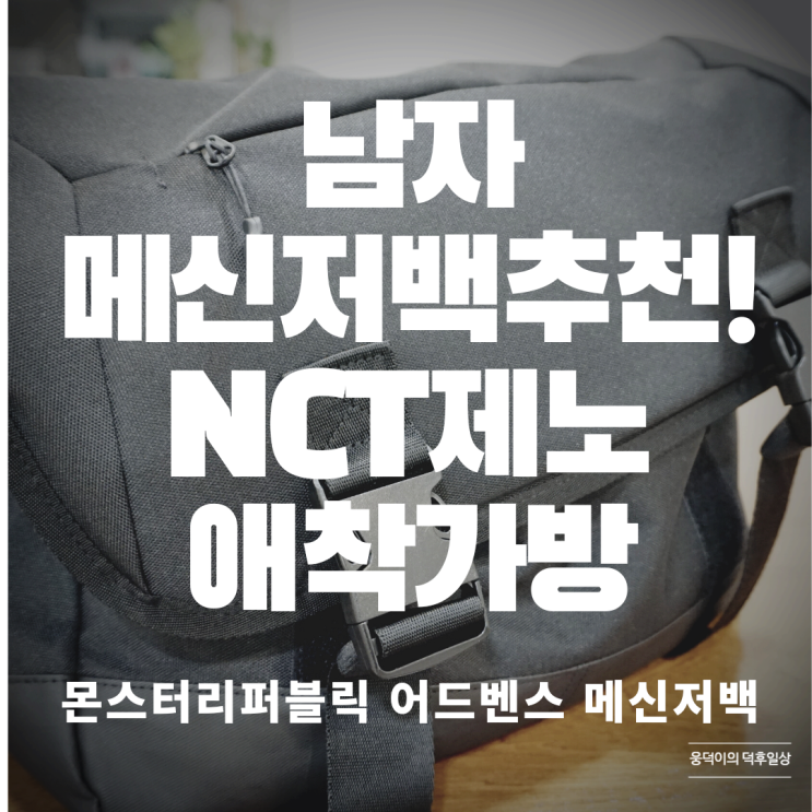 남자메신저백 추천! NCT제노애착가방 몬스터리퍼블릭 어드벤스 메신저백