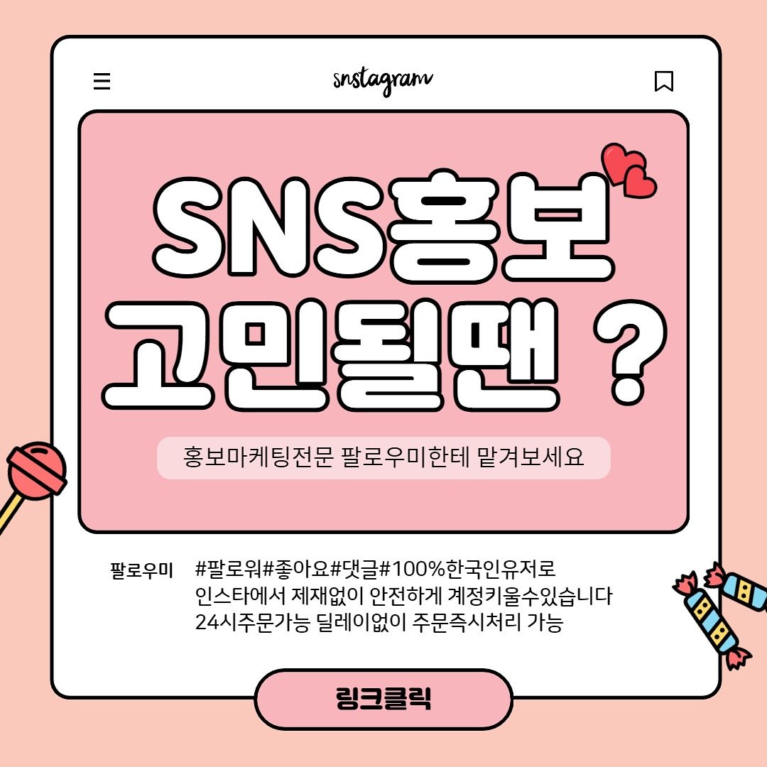 ⭐️홍보가 필수인 요즘 ⭐️
티안나는 실제 한국인계정 수작업 진행 

한국인 좋아요
한국인팔로워
한국인 댓글작업을 통해 
고객님의 계정활성화 시켜
매출증가로 연결드립니다 :)

재구매율 200%
고객만족도 100% 
믿고 맡겨주세요 

-365일 24시간 자동화시스템
-주문즉시 딜레이 없이 일처리 
-100%리얼 한국인 유저 

📱네이버_페이스북_인스타📱작업
네이버 상품찜,스토어찜,이웃추가,플레이스추가,블로그리뷰 
페이스북 댓글,좋아요
인스타그램 팔로워,댓글,좋아요,리뷰

이제는 필수인 홍보마케팅 
전문가의 도움을 받아
올바른 방법으로 계정을 키우세요