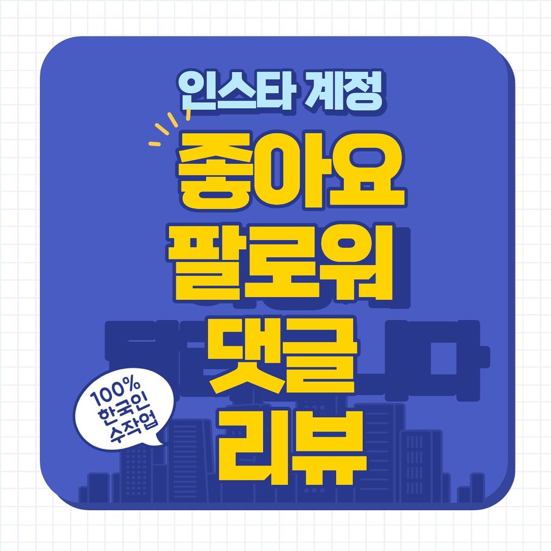 매장 홍보,계정홍보 내스스로 한다 

이젠 셀프로 원하는 만큼만 
좋아요와 팔로워 구매하세요 ✨
피드가 맣은사람들에게 노출될수록 
🤩그효과는 극대화 🤩
방법만 안다면 누구나 할수있습니다
👨‍👨‍👧‍👧경제활동의 중심인 20~40대의 
일상계정 유저의 작업으로 고객님의 계정활성화는 물론 노출 Up
 
⭐️홍보가 필수인 요즘 ⭐️

소중한 홍보비 낭비되지않도록 
팔로우미가 도와드립니다 

한국인 좋아요
한국인팔로워
한국인 댓글작업을 통해 
고객님의 계정활성화 시켜
매출증가로 연결드립니다 :)

재구매율 200%
고객만족도 100% 
믿고 맡겨주세요 

-365일 24시간 자동화시스템
-주문즉시 딜레이 없이 일처리 
-100%리얼 한국인 유저 

📱네이버_페이스북_인스타📱작업
네이버 상품찜,스토어찜,이웃추가,플레이스추가 등
페이스북 댓글,좋아요등
인스타그램 팔로워,댓글,좋아요 등

이제는 필수인 홍보마케팅 
전문가의 도움을 받아
올바른 방법으로 계정을 키우세요
구매후 바로 한국인의 수작업이 시작됩니다