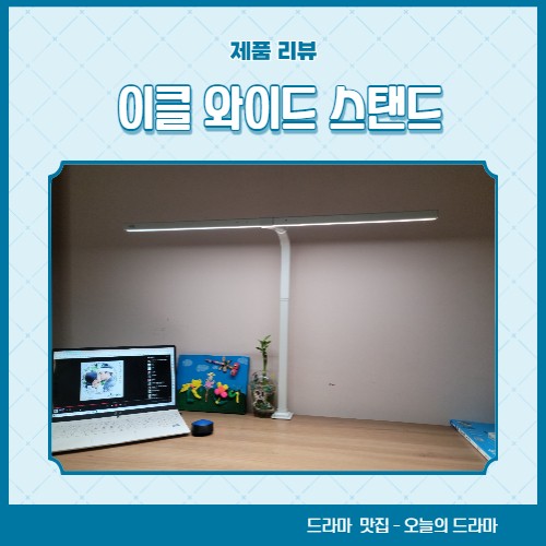 와이드 스탠드 추천 시력보호기능 갖춘 이클 스탠드
