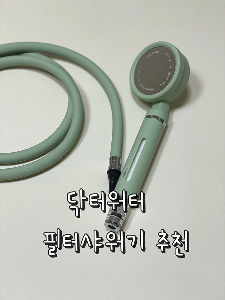 아기있는 집이라면 필터샤워기가 필수! 간편한 닥터워터 추천해