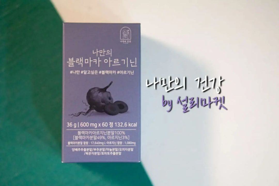 봉비맘 on Instagram: “#협찬 💜나만의 블랙마카 아르기닌💜 육아로 인해 핵핵핵해애애액 피곤한 요즘😵 그래서 더더욱 필요한 나만의 블랙마카 아르기닌💪🏼🖤 블랙마카, 아르기닌, 토