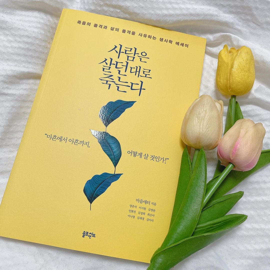 Imji💕 on Instagram: “#협찬 #업체로부터제공받은제품입니다 ⠀⠀⠀⠀⠀⠀⠀⠀⠀⠀⠀⠀⠀ ⠀⠀⠀⠀⠀⠀⠀⠀⠀⠀⠀⠀⠀⠀ 제목에서부터 많은 생각을 하게된 책 『사람은 살던대로 죽는다』