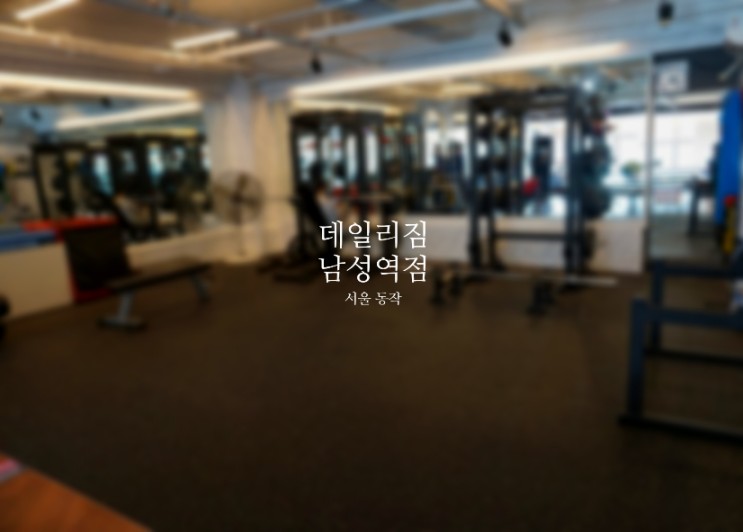 [서울 동작] 사당헬스장 데일리짐 남성역점 _ 야외 테라스, 레이디존도 있는 400평 규모 프리미엄 피트니스