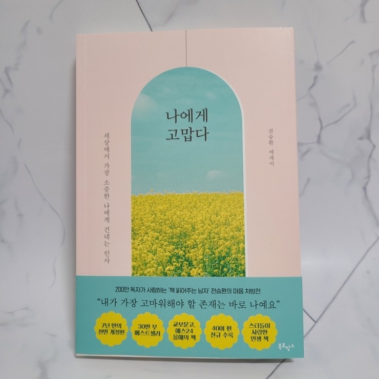 진심으로 전달하는 감동 에세이 <나에게 고맙다> 