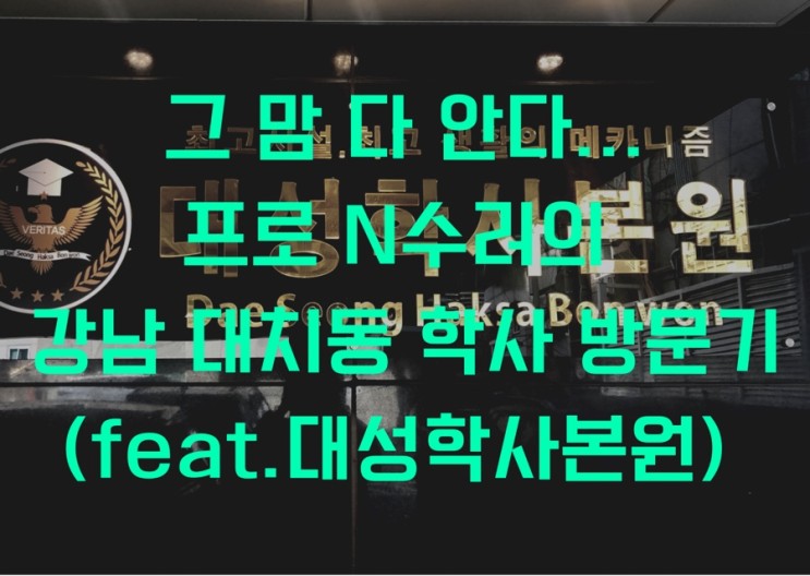 누나도 그 마음 다 안다..프로 N수생의 대성학사본원 방문 후기