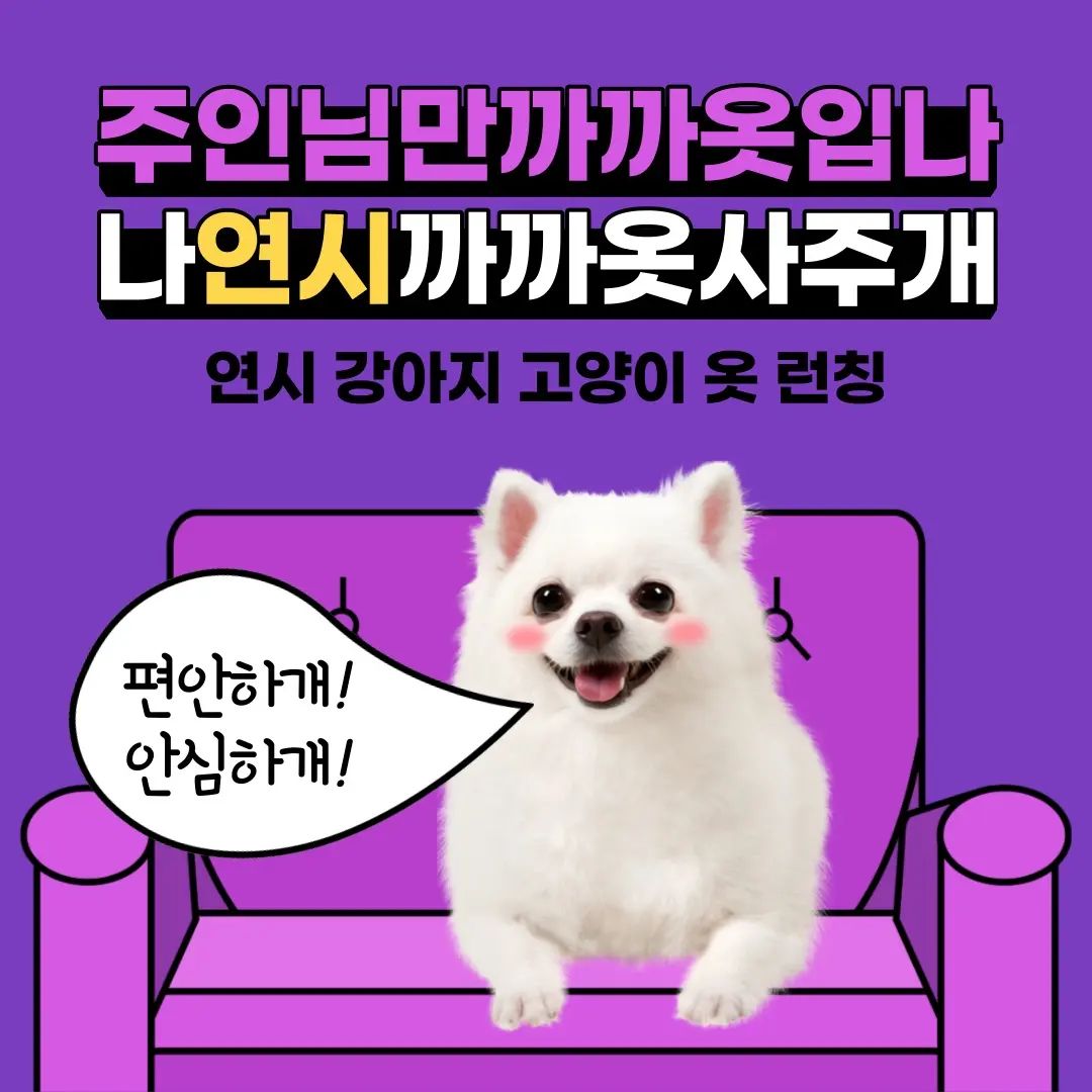 안녕하세요. 어제보다 날이 따뜻해지면서 잠깐 산책을 나갔다 오기 좋은 날씨가 찾아왔습니다. 🥰
 지금같은 날씨에 산책을 나갈 때 하면 딱인 연시의 강아지 고양이 머플러를 소개해드리려고 합니다. 👍

날이 풀렸지만 그냥 나가기엔 날이 쌀쌀하고 옷을 입히기엔 두꺼운 것 같을 때 살짝 두르기만 해도 따뜻하고 포근하며 사진을 찍었을 땐 예쁘기까지 한 연시의 반려견, 반려묘 전용 머플러입니다. 

이 머플러는 어제 소개시켜드렸던 케이프와 같이 국내산 울원단만을 사용한 100% 핸드메이드 제품입니다. 

저희 연시의 상품은 40년 경력 미싱 장인의 손길을 거쳐서 완성된 제품인만큼 우리 아이들에게 자극 없는 좋은 상품만을 판매하고 있습니다.

또한 머플러는 케이프만큼이나 고객님들에게 만족도가 높은 상품이며 맞춤 제작이 가능한 상품이라 대, 소형견 구분 없이 아이들 사이즈에 맞춰 예쁘게 입힐 수 있습니다. 

현재 머플러를 구매하면 큰세모 스카프, 투세모 스카프, 프릴 넥워머 중 하나를 랜덤으로 보내드리고 있습니다. 

예쁜 머플러와 예쁜 다른 상품들까지 함께 가져갈 수 있는 기회 놓치지 마시고 상품 구매 링크 바로가기!
https://smartstore.naver.com/yeslove

(게시글에 들어간 사진은 연시의 제품을 구매하신 고객님들께서 올려주신 후기 사진을 사용하였습니다)

#강아지옷#고양이옷#강아지#고양이#반려견#반려묘#연시#홍보#광고#좋아요#소통#일상#추천