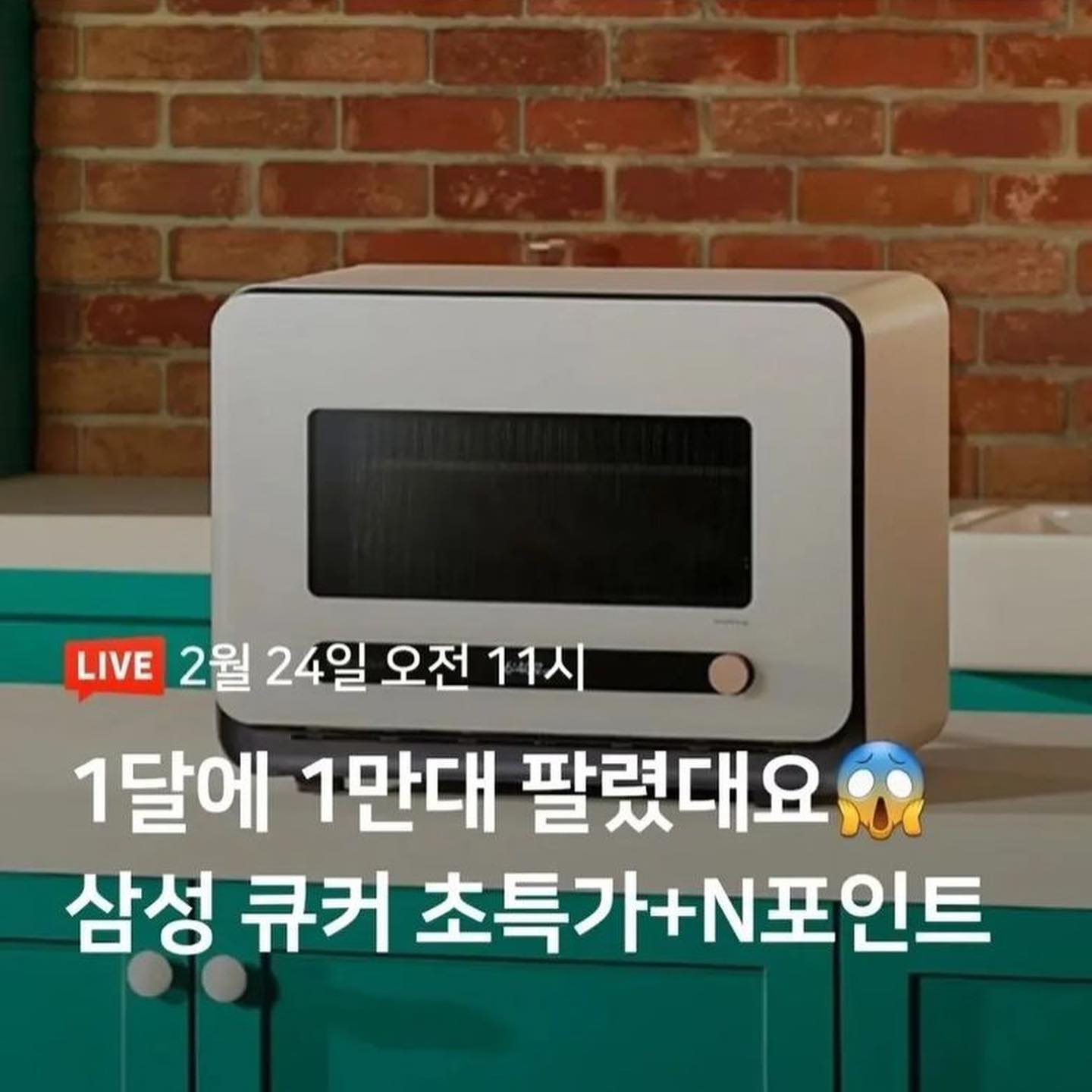 #협찬
1달만에 1만대 팔린 삼성큐커!!
2월 24일 오전 11시에 전자랜드x비스포크큐커
초특가 라이브방송을 한다고 하는데요
.
삼성큐커는 그릴, 에어프라이어,전자레인지, 토스터까지
최대4가지 요리를 동시에 할 수 있는 4in1제품으로 
밀키트나 간편식을 바코드로 스캔하면
자동요리도 할 수 있다고해요!!!
.
✔️방송 구매시 빵빵한 혜택
👉🏻2만 네이버 포인트 지급(포토리뷰 작성자 전원)
👉🏻6만원 상당 찜기 100% 증정
👉🏻채팅 참여만해도 커피쿠폰증정(10명 추첨)
👉🏻마이 큐커플랜 멤버쉽 가입시 매월 15,000원 식품
할인쿠폰 지급
👉🏻멤버쉽 가입시 추가 5만원 상당 할인쿠폰 지급!
.
혜택 완전 짱이쥬??
전자랜드 초특가 라이브방송 놓치지 말고 
꼬옥 본방사수 하세용!!!
.
.
.
전자랜드 #삼성큐커 #전자랜드랜드라이브 #비소포크큐커 #비스포크신상 #라방 #라이브방송 #할인