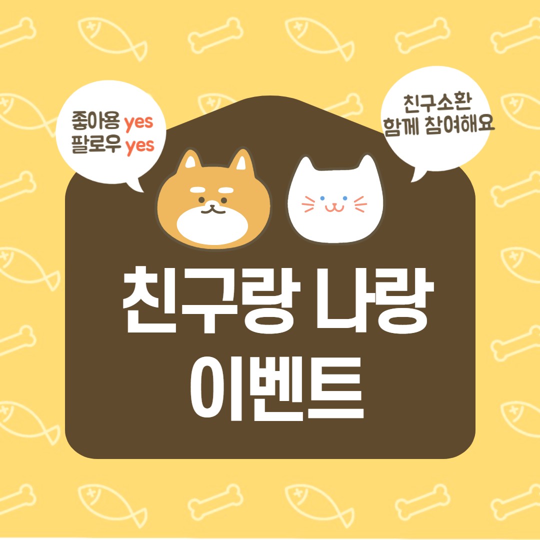 점심을 먹으러 나갔더니 햇빛이 따뜻하고 매화가 올라온 걸 보니 이제 곧 봄이구나 싶더라고요~
그래서 시작한 ❄goodbye winter❄ 이벤트! 

겨울이 가면 찾아오는 게 바로 봄이잖아요? 그래서 이번 이벤트는 특별히 친구랑 나랑! 
친구도 좋고 나도 좋고 함께 차면 더 예쁜 연시의 제품을 추첨으로 드립니다!

연시의 goodbye winter 이벤트 참여 방법.
🐶 연시맘 계정(alway225) 팔로우 필수
🐶 연시 스토어에서 갖고 싶은 제품 1개 캡처!
🐶 캡처한 제품+함께 참여하고 싶은 친구 1명,
연시맘을 태그해서 스토리 공유
🐶 해당 피드에 '참여완료' 댓글 남기기

기간은 (~3.3)일주일간! 추첨으로 6명을 뽑아 선물을 드리도록 하겠습니다~

‼연시 스토어 링크는 프로필에 있습니다

#강아지옷#고양이옷#강아지#고양이#반려견#반려묘#이벤트#홍보#좋아요#소통#일상#추천