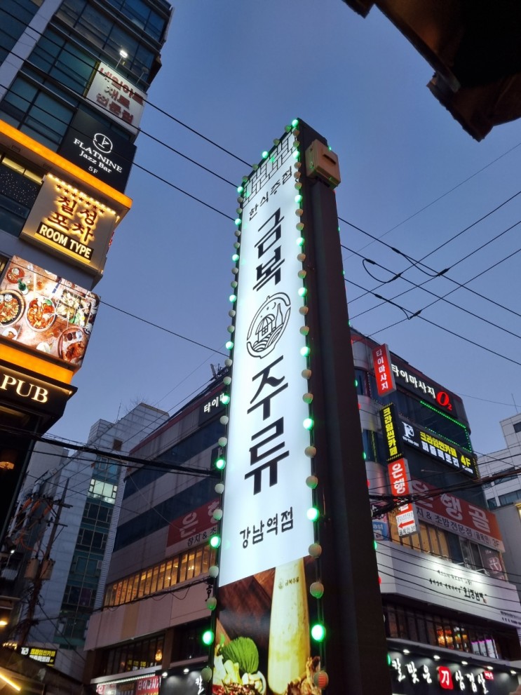 💗강남 술집｜금복주류｜안주마다 맛있고 가성비 좋은 맛집