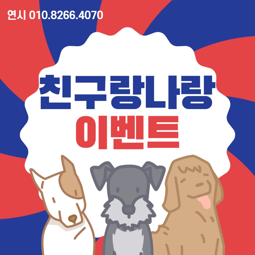 벌써 일주일이 끝나가네요! 오늘만 지나면 주말이니 다들 수고 많으셨습니다~
어제 올린 연시의 친구랑 나랑 이벤트는 다들 참여하셨나요? 

신나는 금요일, 예쁜 제품까지 가져갈 수 있으면 더 신나지 않을까요? 

예쁜 연시의 제품을 친구와 함께 가져갈 수 있는 기회 놓치지 마시고 다들 참여하세요

연시의 goodbye winter 이벤트 참여 방법.
🐶 연시맘 계정(alway225) 팔로우 필수
🐶 연시 스토어에서 갖고 싶은 제품 1개 캡처!
🐶 캡처한 제품+함께 참여하고 싶은 친구 1명,
연시맘을 태그해서 스토리 공유
🐶 해당 피드에 '참여완료' 댓글 남기기

기간은 3월 3일까지! 추첨으로 6명을 뽑아 선물을 드리도록 하겠습니다~

‼연시 스토어 링크는 프로필에 있습니다

#강아지옷#고양이옷#강아지#고양이#반려견#반려묘#이벤트#홍보#좋아요#소통#일상#추천