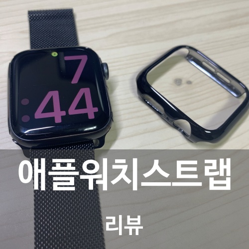 [우먼스9999] 애플워치SE 줄질, 애플워치 스트랩 밀레니즈루프 블랙, 유광 메탈케이스 리뷰