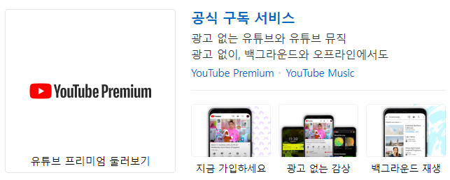 유튜브프리미엄 계정공유로 저렴하게!
