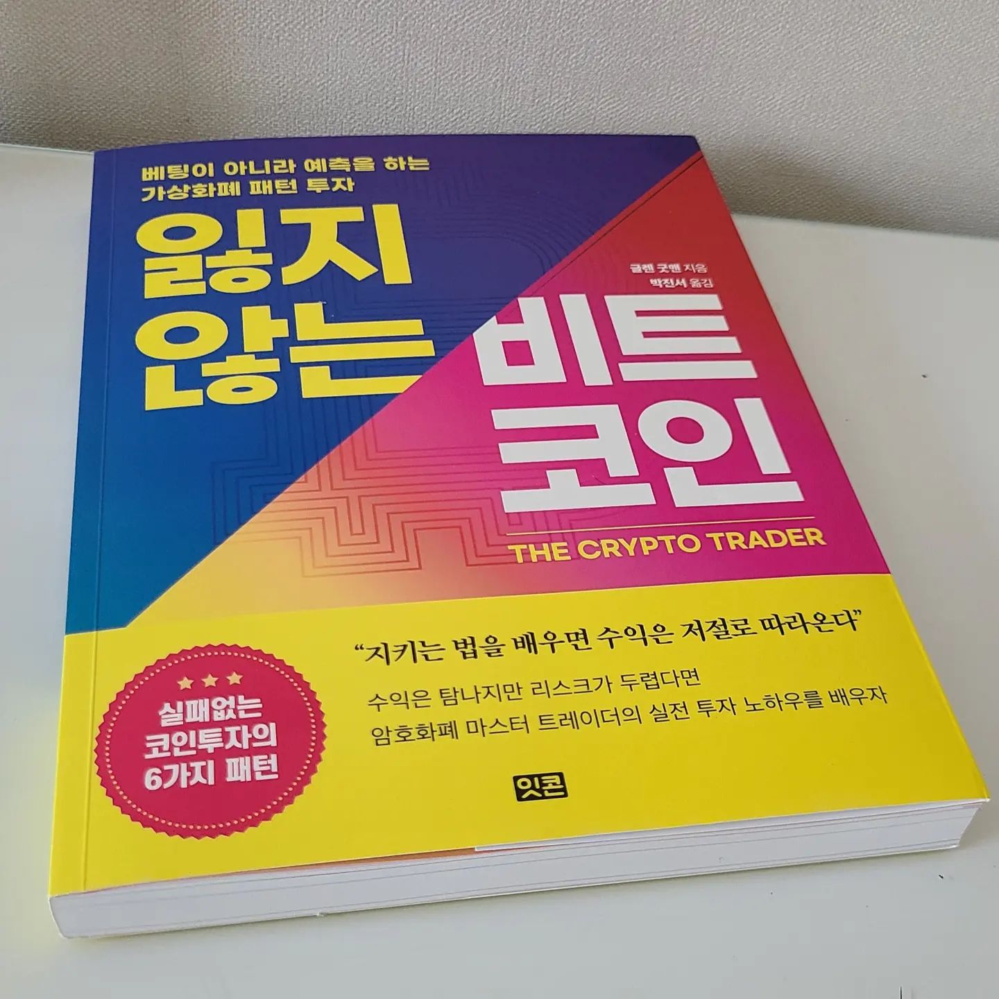 #북리뷰
묻지마 코인투자는 이제 그만 ✋
📚 잃지 않는 비트코인 읽고
실패없는코인투자의 6가지 패턴!!!
가상화폐도 패턴(차트)투자 해보세요.🌞

#잃지않는비트코인 #잇콘 #잇콘출판사 #잇콘독자에디테11기 #글렌굿맨 #비트코인 #코인투자 #패턴투자