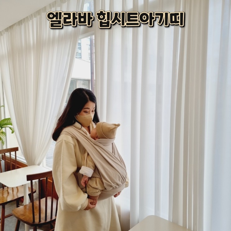 힙시트아기띠 엘라바 찐추천