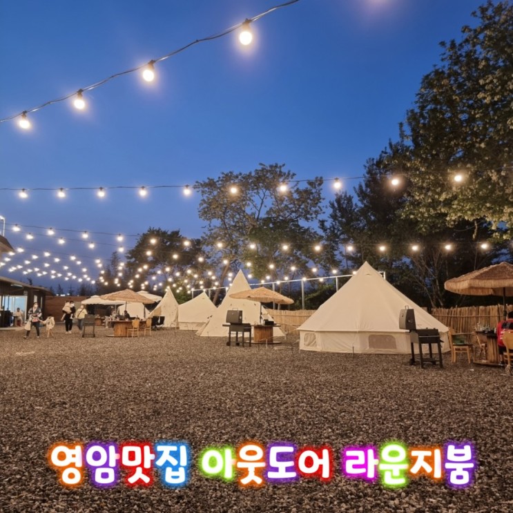 영암 신상맛집 라운지붐 캠핑맛집 바베큐장 분위기좋아요