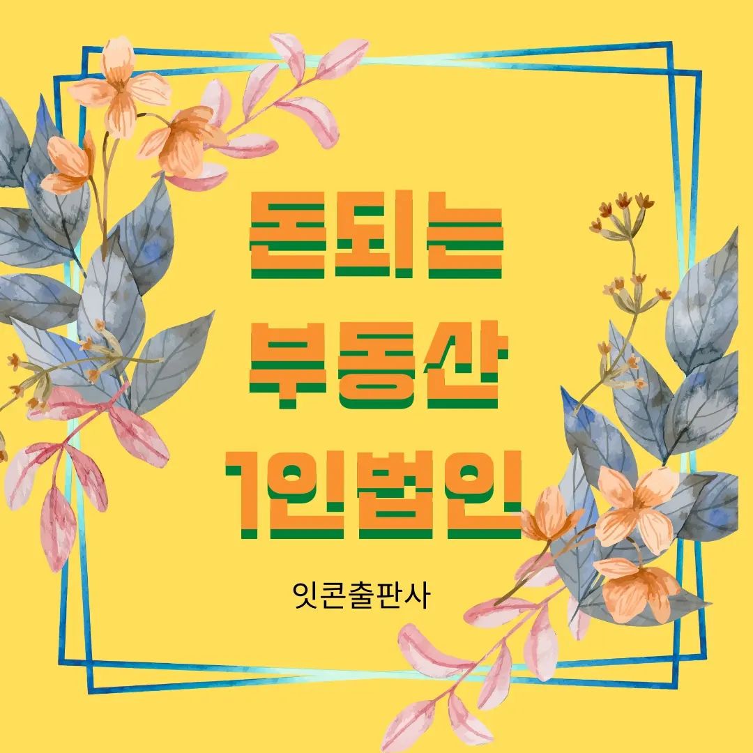 #돈되는

잇콘출판사 돈되는 시리즈
📚 돈되는 부동산 1인법인 개정판
되자에디터11기 활동으로
출판 전 원고를 검토하는 영광을~
덕분에 책 첫부분에 독자에디터 평가가
제 닉네임으로 실렸어요😍

#잇콘 #잇콘출판사 #잇콘독자에디테11기 #돈되는부동산1인법인 #돈되는부동산1인법인개정판