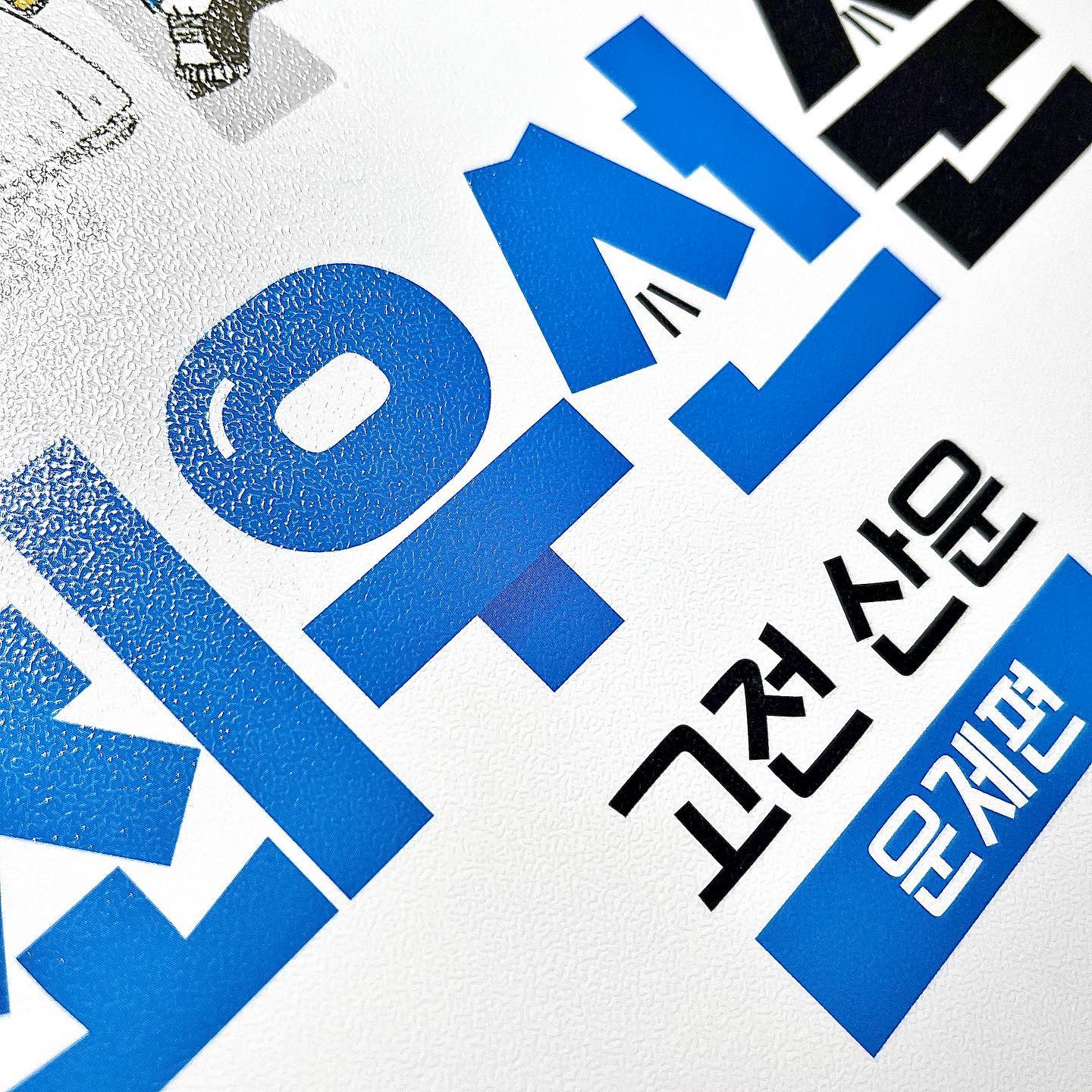 최우선순 고전산문 문제편 총평

지학사에서 교재를 받아 직접 사용한 후 솔직하게 작성된 후기입니다 

많이는 아니지만 풀어본 결과 지문이랑 옆쪽에 분석지가 같이 있는 부분이 너무나도 인상 깊었습니당 

교재 문제들도 OX문제부터 실전 문제들까지 너무 좋았습니다💙 
답지에도 Q&A 질문으로 답변까지 상세히 나와있어 궁금한건 대부분 풀어지더라고요!! 오답 풀이까지 잘 나와있어서👍🏻

책을 한번쯤을 구매해서 풀어보셨으면 좋겠습니당💙💙