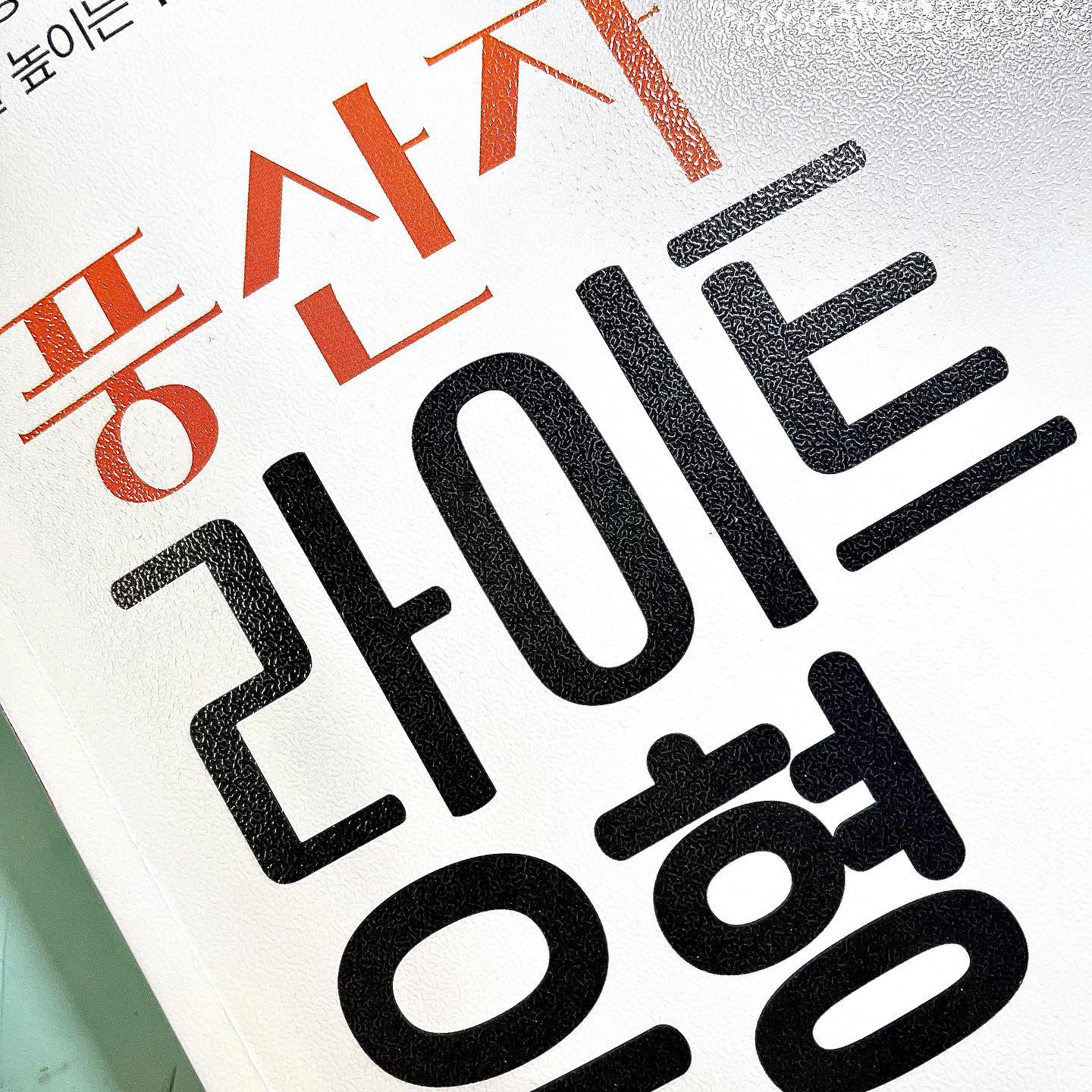풍산자 라이트 유형 마무리 점검 

책을 엄청은 아니지만 약간 풀어봤는데 어려운 책들은 제가 못 풀겠어서 중간에 포기하고 그러는데 이 책은 고루 섞여있어서 어려운 문제들도 쉬운 문제로 착각해서 풀어버릴 때도 있더라고요!! 

설명도 매우 잘 되어있고 풀이에 두가지 풀이법을 제시하며 더욱 잘 설명할 수 있도록 되어있습니당🧡 

모두 하나씩 사보며 개념 점검 해보셨으면 좋겠네용🧡🧡
