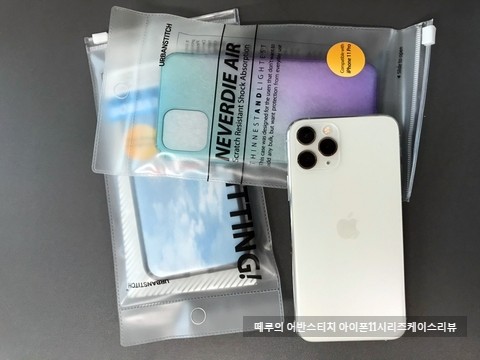 [떼루리뷰]어반스티치 아이폰11 시리즈 네버다이퓨전＋네버다이에어케이스 후기