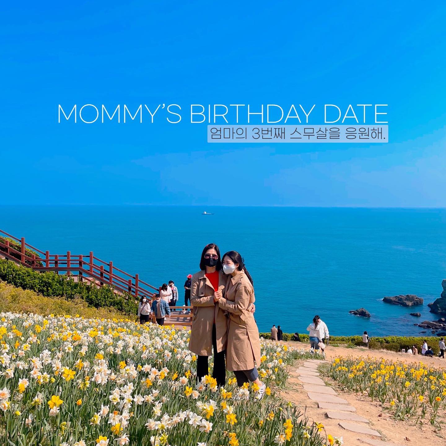 ･ᴗ･
.
엄마의 60대 시작이 우울이 아닌 행복이었으면 했고 결혼 전 오롯이 혼자 챙겨주는 마지막 생신이기도 해서 모녀의 둘만의 기억에 남는 경험을 선물해 주고 싶었다.
.
계획했던 모든 것들이 감동스러움 그 자체였던 내게도 잊지못할 시간들. 시간이 지나 엄마가 이 추억을 들춰보게 된다면 행복으로 기억되면 좋겠다. 내년 환갑땐 사위라는 새로운 가족과 함께 더 행복한 시간 만들어드려야지. 건강만 하세요 엄마❤️
#함께하는시간이최고의선물
.
#엄마생신 #60살생신 #감동스타그램 #엄마생신선물 #파크하얏트다이닝룸 #파크하얏트파티세리 #그랜드조선스파 #오셀라스스파 #부산루지 #오륙도수선화 #오륙도해맞이공원 #엄마환갑 #환갑선물