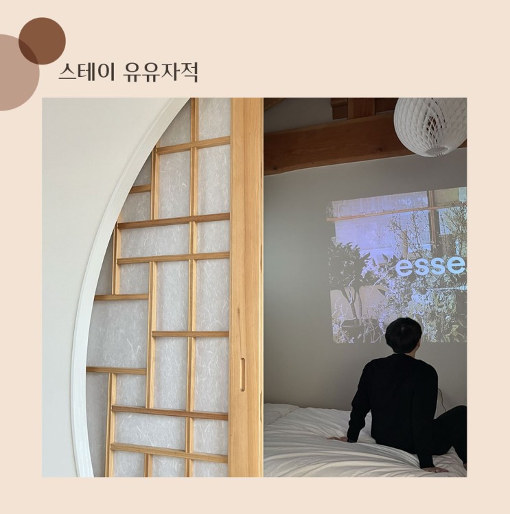 [경주 숙소] 스테이 유유자적