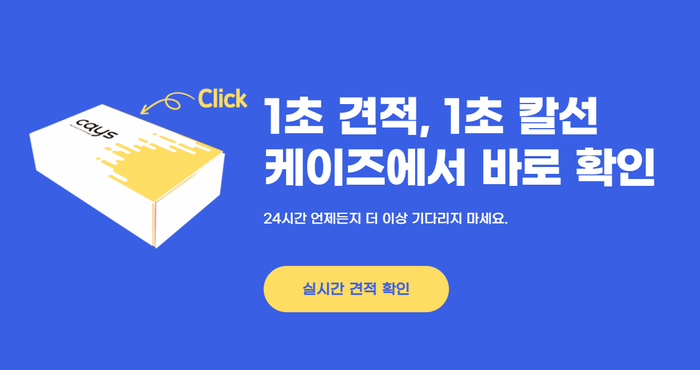 비대면 박스제작 패키지제작 플랫폼 케이즈 CAYS 알아보기 !