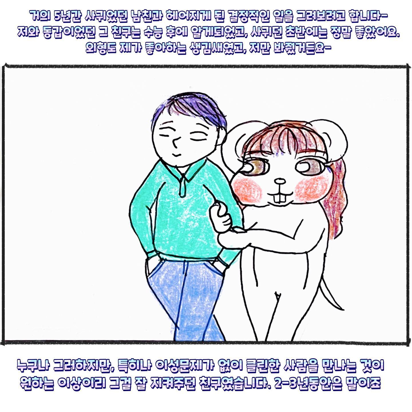 #그림 

🫥 해줄 수 있는 범위 내에서는 원하는 모든 걸 다해주고, 
그 사람만 바라봐주면 바람따위 필 일은 없을거라고 생각했던 
어린 날의 연애였습니다
어떻게 해도 필 사람은 피고, 안 필 사람은 떠밀어도 안하더군요-
그리고 결코 한 번으로 끝나는 일은 없고요 ㅎㅎㅎ

그러고도 몇 년동안은 그 친구놈이랑 전남친이 번호를 바꿔서도 
연락을 해댔는데, 제가 핸드폰 번호를 바꾸고 나서야 
완전히 끊어낼 수 있었습니다. 
그 여자는 자기가 부모도 없고, 형제도 없고 고향을 떠나 타지에서
살면서 얼마나 힘들고, 고단한지를 그렇게 주입을 했었다고 해요
전남친이 저랑 헤어지자는 말을 할 때에, 그 여자가 자기한테
풀어놓은 그 인생사를 입에 올리면서 눈시울까지 붉히던 꼴은 
아직도 눈에 선~합니다 ㅋㅋㅋㅋㅋ 

그 때 그 술자리에서 제 연애 방식에 대해 너무 궁금해하고
자꾸만 물어보고, 뭘 어떻게 해줬는지 등등 '자기 남친'에게도
이것저것 잘해줘서 마음을 다잡도록 하고싶다고 했던 그 여자..
관계 정리하자고 말 꺼냈을 때, 난리도 아니었다고 하더라고요
상상할 수 있는 최악의 행동은 다 보였다고 했었습니다 ㅎㅎ

-

I know, some people cheat on each other.
This story is about my ex-boyfriend who I dated for 5 years.

And- he had an flirt with another woman.😏🤮
This cartoon is about it

.
.
.
.

#pen #draw #pencildrawing 
#daily #memories #drawing
#instagram #cartoon #toon
#색연필 #펜화 #일상 
#생활툰 #연애툰 #공감 
#초보 #인스타툰 #투엠툰
#korean