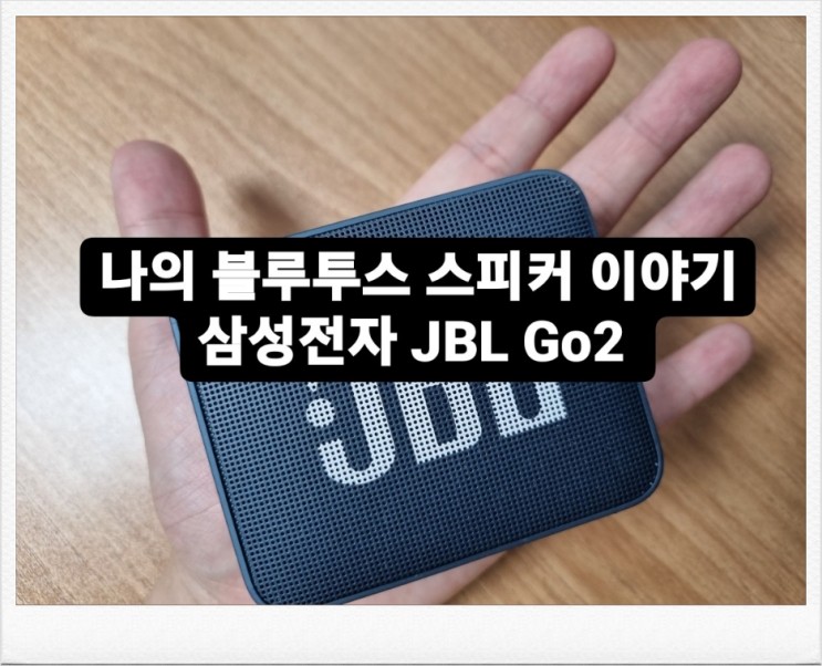 나의 블루투스 스피커 이야기, 삼성전자 JBL Go2