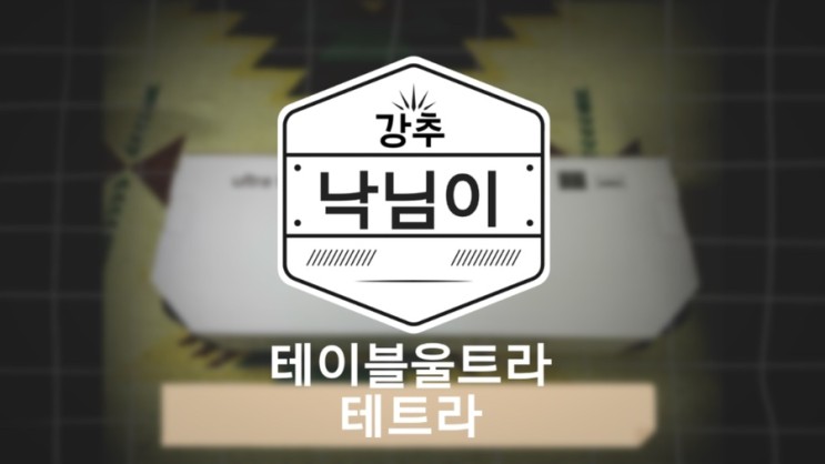 가벼움에 빠져버린 라이프스포츠 울트라테이블 테트라 (백패킹 초경량 테이블)