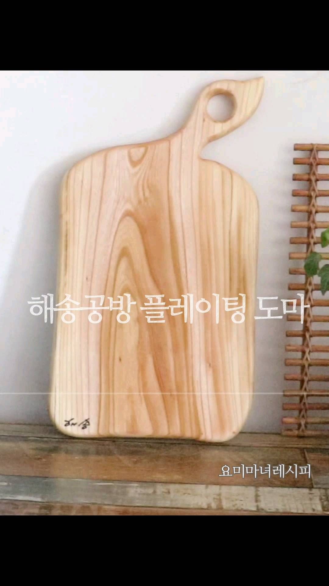#협찬
#해송공방
'해송공방' 느티나무 도마 
'플레이팅오리도마 '

통원목 특성상 패턴과 무늬가 다양하게 있어요 
똑같은 무늬와 색상이 없어서
희소성이 있는 느티나무 플레이팅도마예요

​음식을 돋보이게 해주는 
해송공방 플레이팅도마에 
와인안주 올렸어요 
홈카페 분위기 제대로지요
짠! 한 잔해요

결이 너무 이뻐서 
다양한 요리, 홈파티할 때 좋은 
핑거푸드 디저트랑 잘 어울려요 

[방울토마토 베이컨말이]
1. 치즈콕콕 박힌 베이컨 위에 방울토마토
돌돌 말기
2. 이수시게로 고정
3. 에어프라이어 170도 6분
아니면 프라이팬으로 굽굽

#나무도마추천
#플레이팅도마
#도마추천