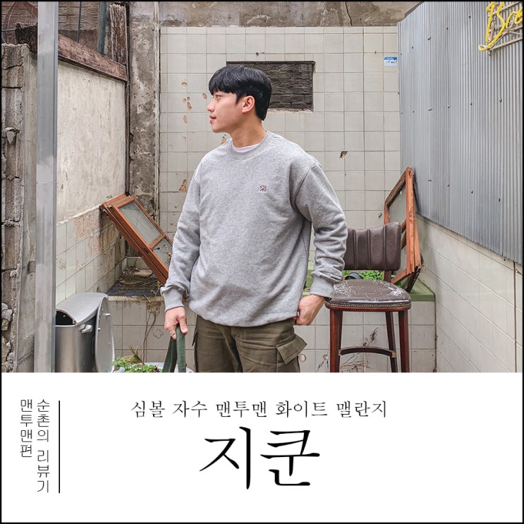 30대 남자 데일리룩 스트릿 브랜드 지쿤 심볼 자수 맨투맨