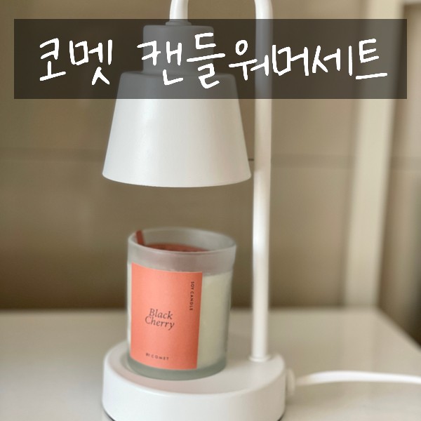 쿠팡 가성비좋은 코맷 미니캔들워머+블랙체리 세트