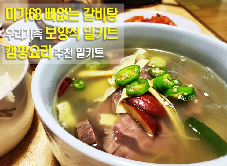 미가68 뼈없는 갈비탕 밀키트 몸보신 보양식 캠핑요리 추천