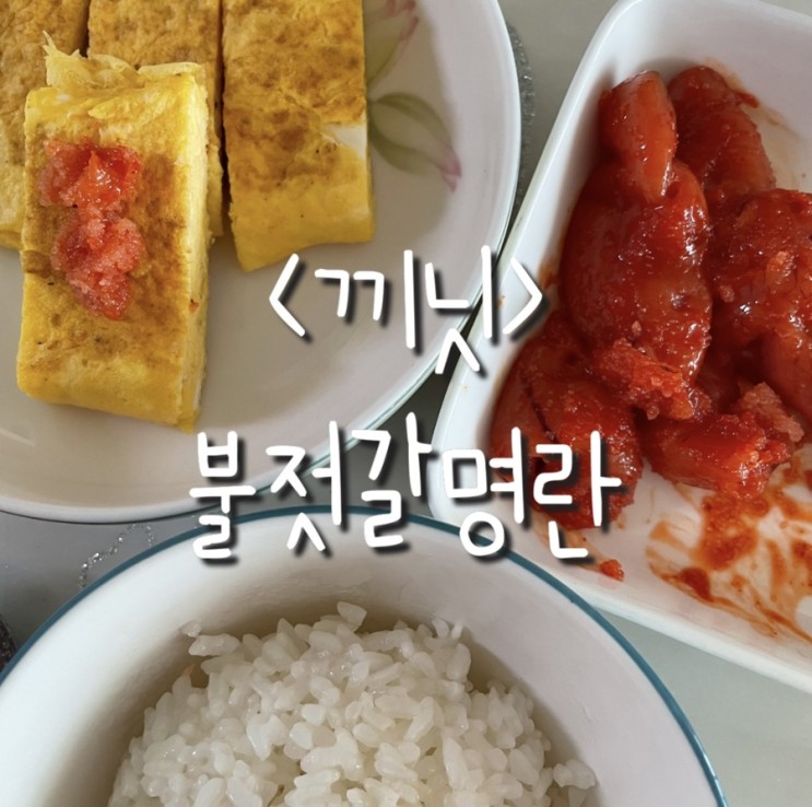 <끼닛:불젓갈명란>매운명란젓갈/명란젓/젓갈