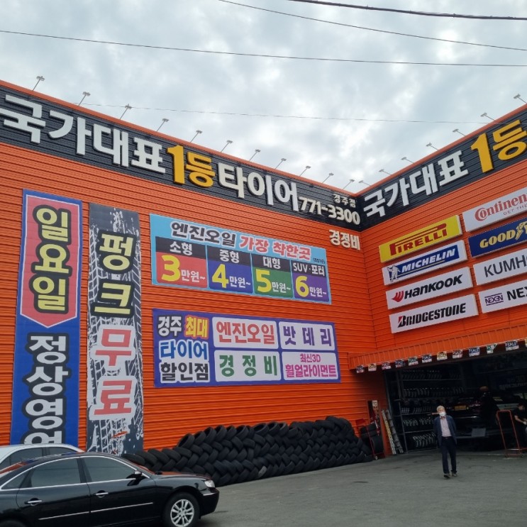 경주국가대표1등타이어 엔진오일교체하러갔다가 차새차 만들어서 왔어요~!