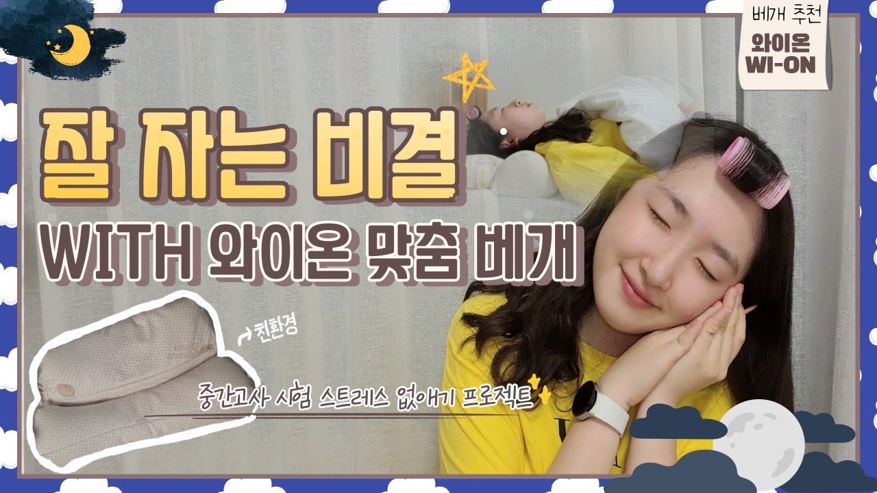 [소개] 시험 끝나고 하루의 약 1/2를 잔 비결 대공개ㅣ와이온 맞춤 베개ㅣ잘 자는 비결ㅣ예은YEEUN