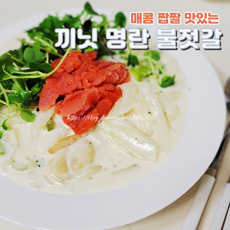 밥도둑 끼닛 명란 불젓갈로 매콤 명란크림우동 만들기 feat.명란크림우동레시피